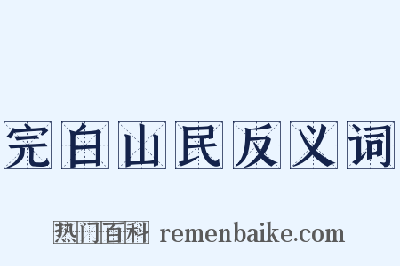 完白山民反义词是什么意思的图片